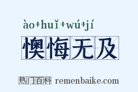 懊悔无及是什么意思的图片